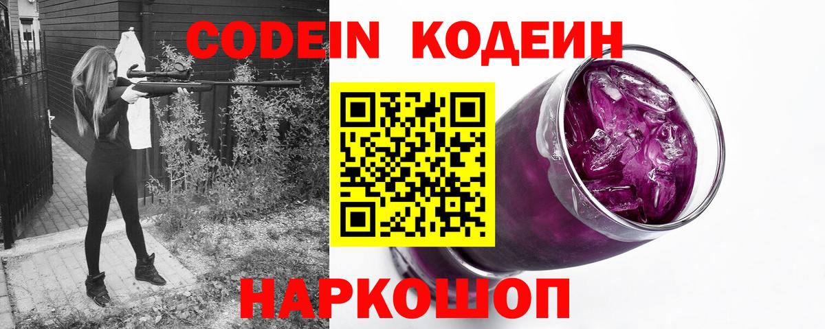 Кодеин Purple Drank Богородск